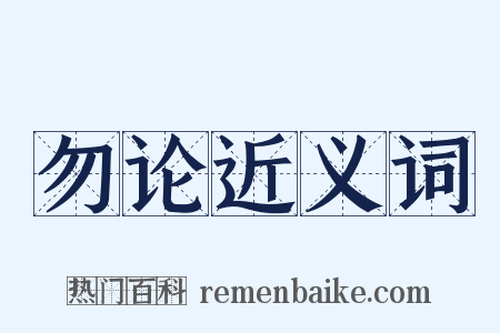 勿论近义词是什么意思的图片